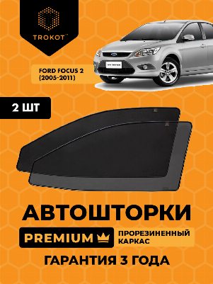 Ford Focus (2) (2005-2011) Хэтчбек 3 дв Комплект на передние двери PREMIUM